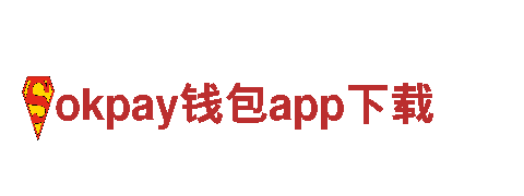 玩转okpay钱包app下载，开启无限乐趣之旅！